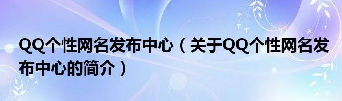 QQ个性网名发布中心（关于QQ个性网名发布中心的简介）