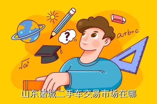 诸城二手车市场,二手车诸城落户在哪里