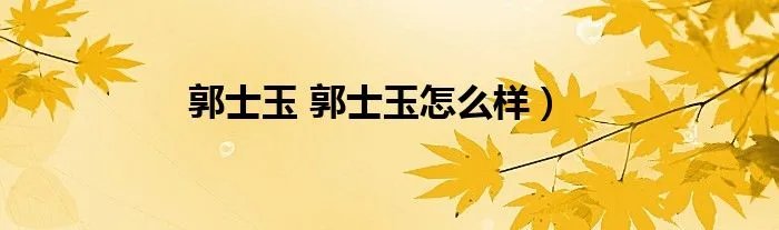 郭士玉 郭士玉怎么样）