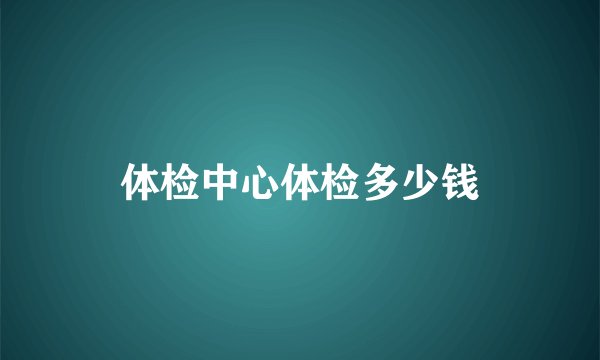 体检中心体检多少钱