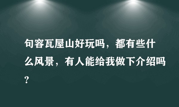 句容瓦屋山好玩吗，都有些什么风景，有人能给我做下介绍吗？