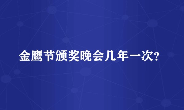 金鹰节颁奖晚会几年一次？