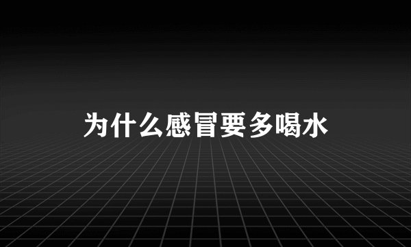 为什么感冒要多喝水