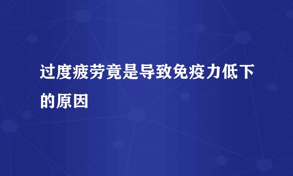 过度疲劳竟是导致免疫力低下的原因