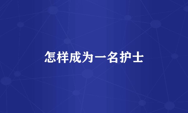 怎样成为一名护士