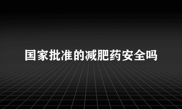 国家批准的减肥药安全吗