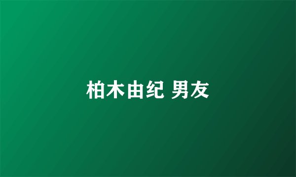 柏木由纪 男友