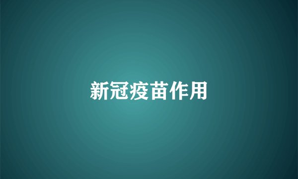 新冠疫苗作用