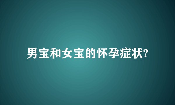 男宝和女宝的怀孕症状?