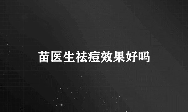 苗医生祛痘效果好吗