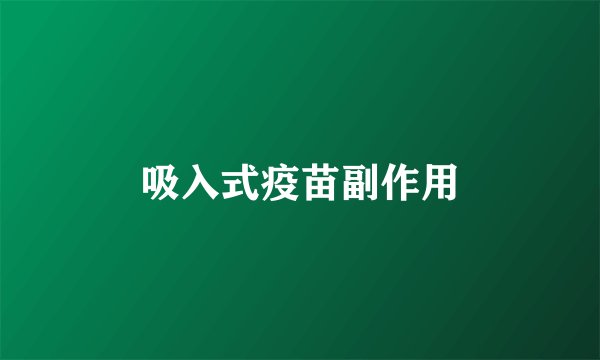 吸入式疫苗副作用