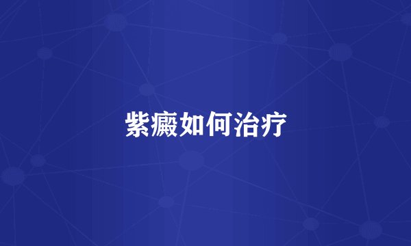 紫癜如何治疗