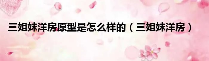 三姐妹洋房原型是怎么样的（三姐妹洋房）