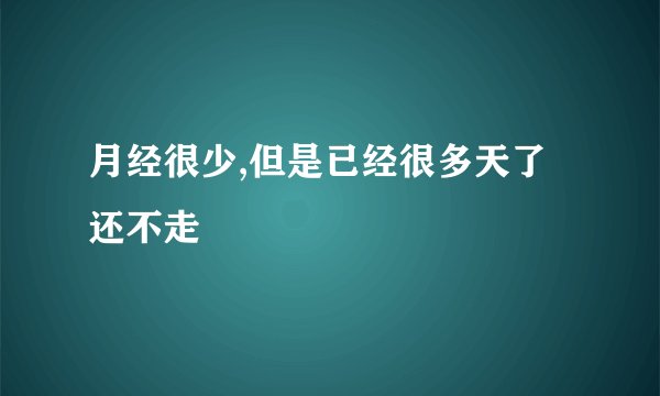 月经很少,但是已经很多天了还不走