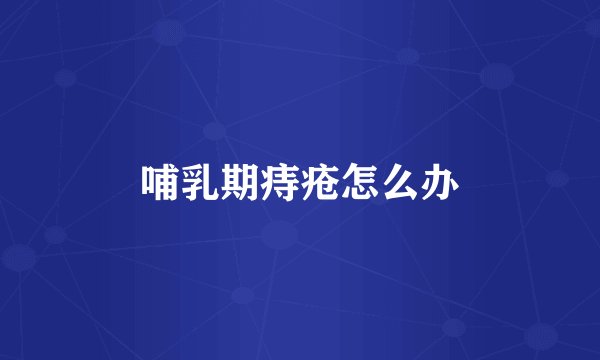 哺乳期痔疮怎么办
