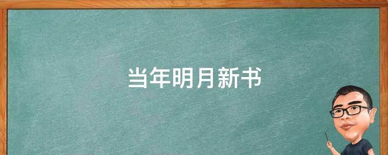 当年明月新书