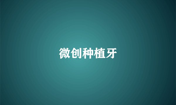 微创种植牙