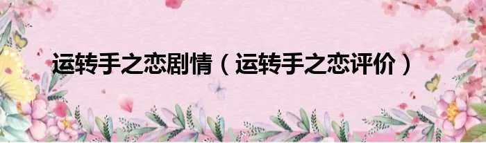 运转手之恋剧情（运转手之恋评价）