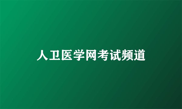 人卫医学网考试频道