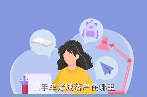 诸城二手车市场，二手车诸城落户在哪里