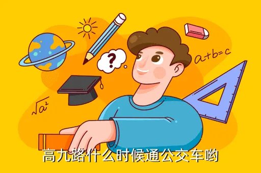 高九路，高九路什么时候通公交车哟