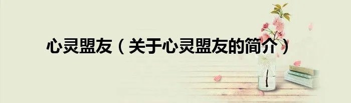 心灵盟友（关于心灵盟友的简介）