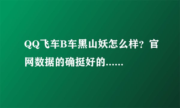 QQ飞车B车黑山妖怎么样？官网数据的确挺好的...比如和天使之翼啊什么的主流B车比较一下呢？