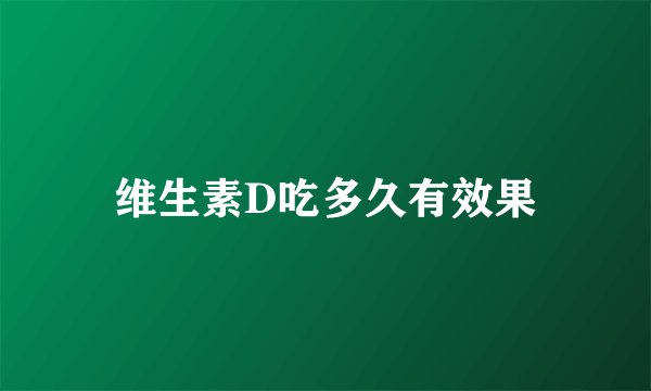 维生素D吃多久有效果