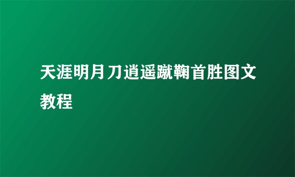 天涯明月刀逍遥蹴鞠首胜图文教程