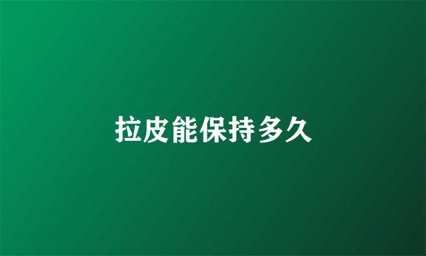 拉皮能保持多久