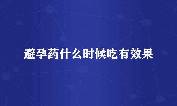 避孕药什么时候吃有效果