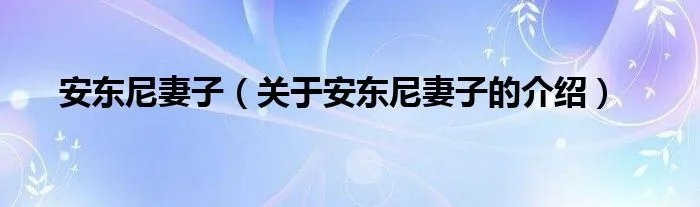 安东尼妻子（关于安东尼妻子的介绍）