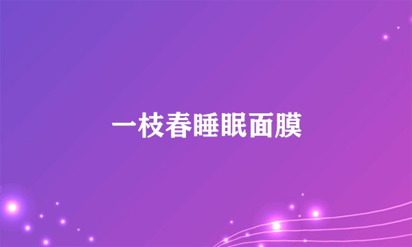 一枝春睡眠面膜