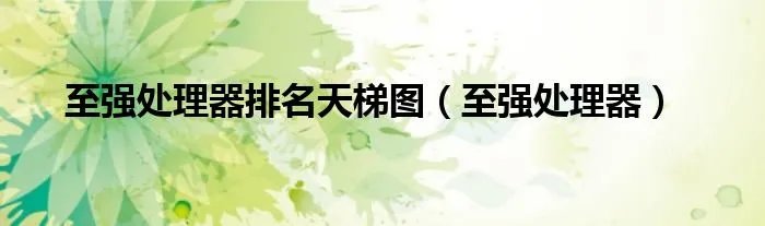 至强处理器排名天梯图（至强处理器）