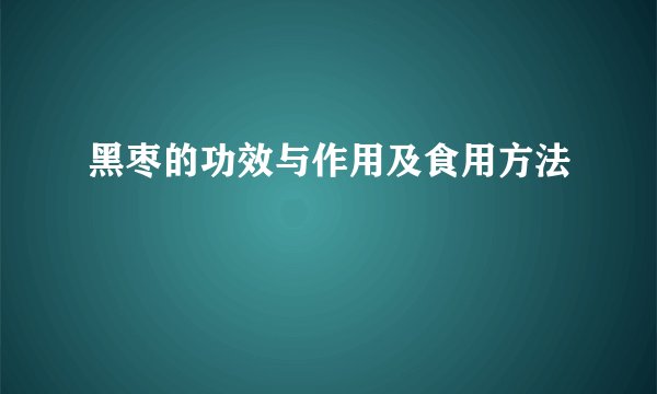 黑枣的功效与作用及食用方法