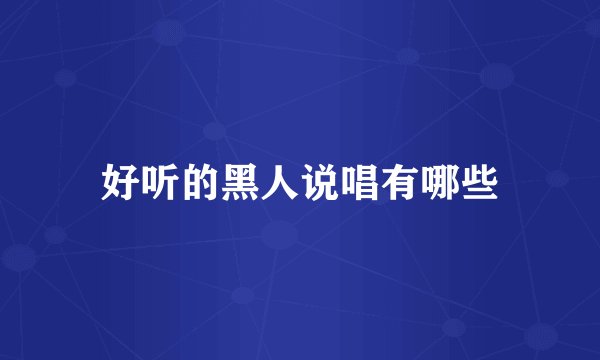 好听的黑人说唱有哪些