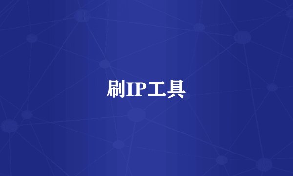 刷IP工具