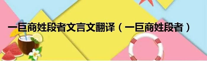 一巨商姓段者文言文翻译(一巨商姓段者)