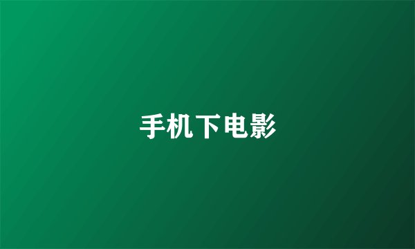 手机下电影