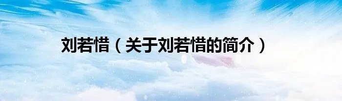 刘若惜（关于刘若惜的简介）