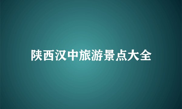 陕西汉中旅游景点大全