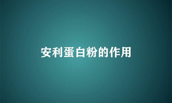 安利蛋白粉的作用