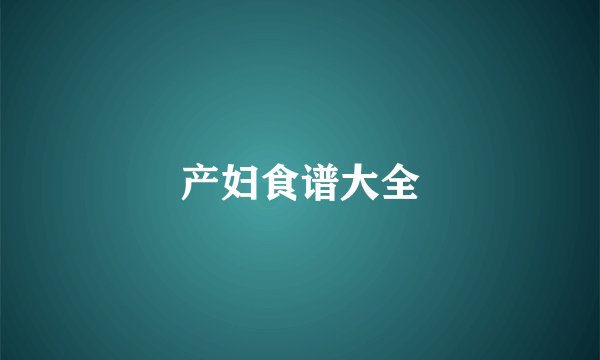 产妇食谱大全