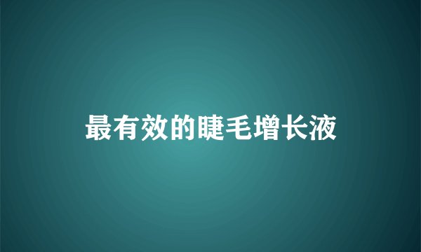 最有效的睫毛增长液