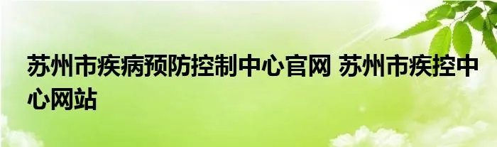 苏州市疾病预防控制中心官网 苏州市疾控中心网站