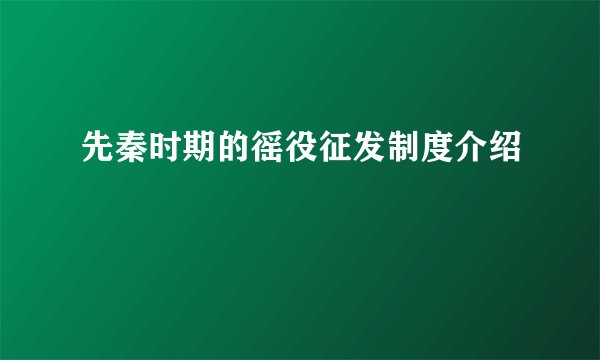 先秦时期的徭役征发制度介绍