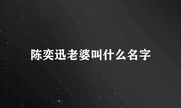 陈奕迅老婆叫什么名字