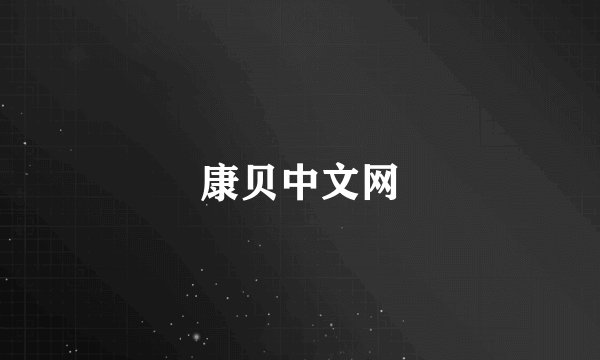 康贝中文网