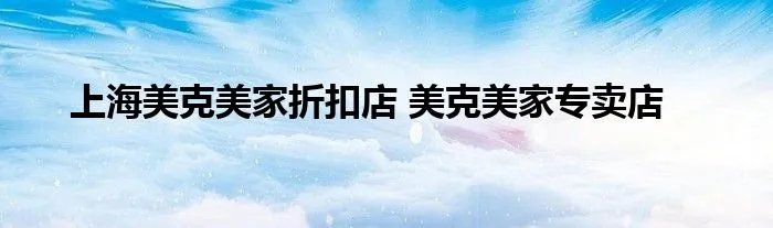 上海美克美家折扣店 美克美家专卖店