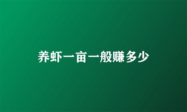 养虾一亩一般赚多少
